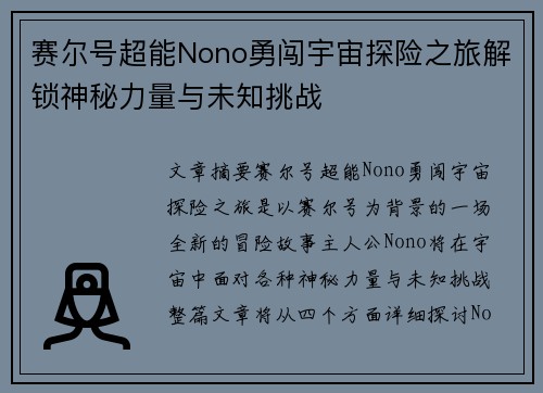 赛尔号超能Nono勇闯宇宙探险之旅解锁神秘力量与未知挑战