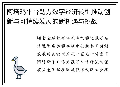 阿塔玛平台助力数字经济转型推动创新与可持续发展的新机遇与挑战