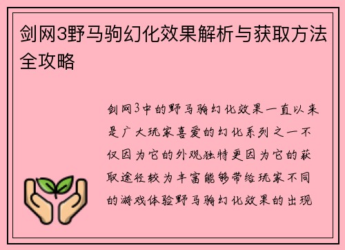 剑网3野马驹幻化效果解析与获取方法全攻略 