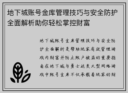 地下城账号金库管理技巧与安全防护全面解析助你轻松掌控财富