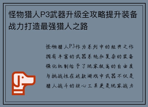 怪物猎人P3武器升级全攻略提升装备战力打造最强猎人之路