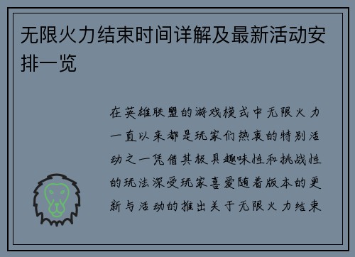无限火力结束时间详解及最新活动安排一览
