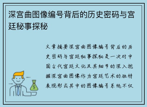 深宫曲图像编号背后的历史密码与宫廷秘事探秘 深宫曲图像编号背后的历史密码与宫廷秘事探秘