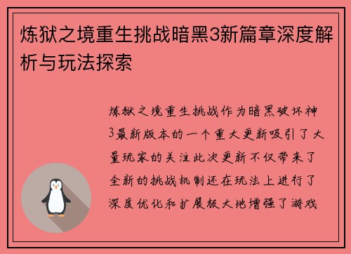 炼狱之境重生挑战暗黑3新篇章深度解析与玩法探索