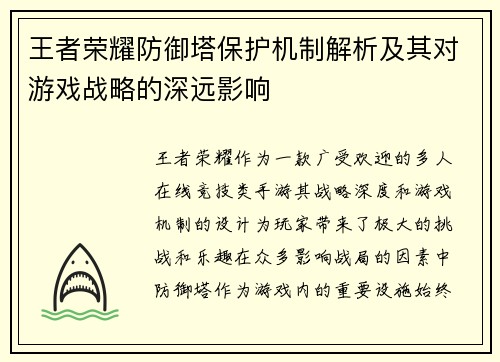 王者荣耀防御塔保护机制解析及其对游戏战略的深远影响
