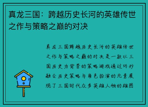 真龙三国:跨越历史长河的英雄传世之作与策略之巅的对决 真龙三国:跨越历史长河的英雄传世之作与策略之巅的对决