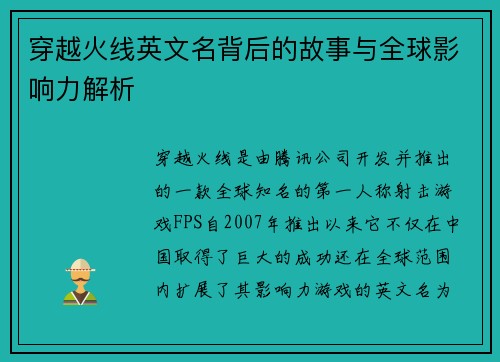 穿越火线英文名背后的故事与全球影响力解析