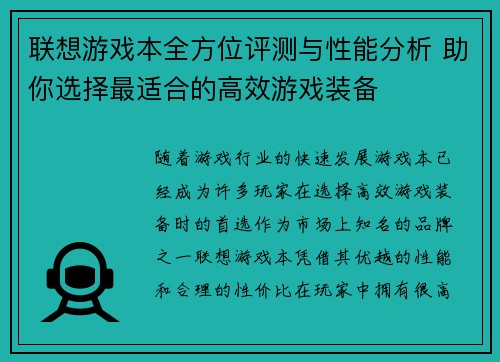 联想游戏本全方位评测与性能分析 助你选择最适合的高效游戏装备 联想游戏本全方位评测与性能分析 助你选择最适合的高效游戏装备
