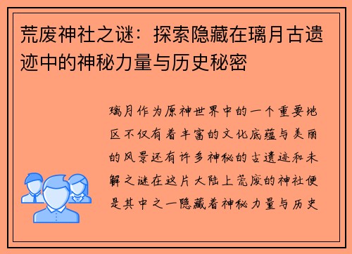 荒废神社之谜：探索隐藏在璃月古遗迹中的神秘力量与历史秘密