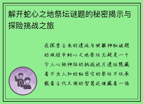 解开蛇心之地祭坛谜题的秘密揭示与探险挑战之旅 解开蛇心之地祭坛谜题的秘密揭示与探险挑战之旅