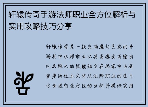 轩辕传奇手游法师职业全方位解析与实用攻略技巧分享