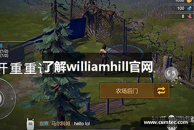 了解williamhill官网